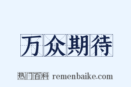 万众期待是什么意思的图片